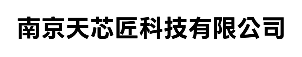 南京天芯匠科技有限公司